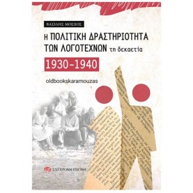 ΒΑΣΙΛΗΣ ΜΟΣΧΟΣ - Η ΠΟΛΙΤΙΚΗ ΔΡΑΣΤΗΡΙΟΤΗΤΑ ΤΩΝ ΛΟΓΟΤΕΧΝΩΝ ΤΗ ΔΕΚΑΕΤΙΑ 1930-1940
