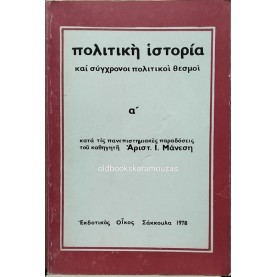 ΑΡΙΣΤΟΒΟΥΛΟΣ ΜΑΝΕΣΗΣ - ΠΟΛΙΤΙΚΗ ΙΣΤΟΡΙΑ ΚΑΙ ΣΥΓΧΡΟΝΟΙ ΠΟΛΙΤΙΚΟΙ ΘΕΣΜΟΙ