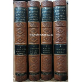 ΣΠΥΡΙΔΩΝ Β. ΜΑΡΚΕΖΙΝΗΣ - ΠΟΛΙΤΙΚΗ ΙΣΤΟΡΙΑ ΤΗΣ ΝΕΩΤΕΡΑΣ ΕΛΛΑΔΟΣ (4 ΤΟΜΟΙ)