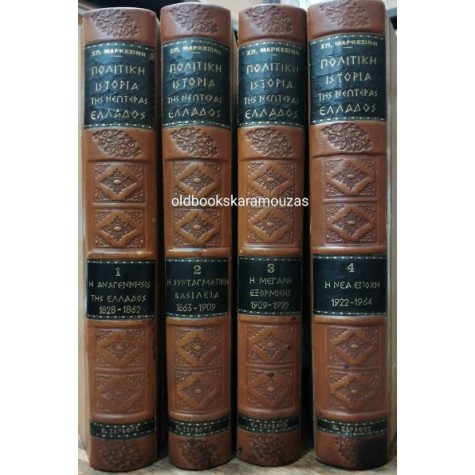 ΣΠΥΡΙΔΩΝ Β. ΜΑΡΚΕΖΙΝΗΣ - ΠΟΛΙΤΙΚΗ ΙΣΤΟΡΙΑ ΤΗΣ ΝΕΩΤΕΡΑΣ ΕΛΛΑΔΟΣ (4 ΤΟΜΟΙ)