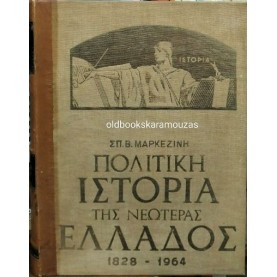 ΣΠΥΡΙΔΩΝ Β. ΜΑΡΚΕΖΙΝΗΣ - ΠΟΛΙΤΙΚΗ ΙΣΤΟΡΙΑ ΤΗΣ ΝΕΩΤΕΡΑΣ ΕΛΛΑΔΟΣ (4 ΤΟΜΟΙ)
