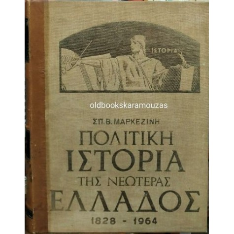 ΣΠΥΡΙΔΩΝ Β. ΜΑΡΚΕΖΙΝΗΣ - ΠΟΛΙΤΙΚΗ ΙΣΤΟΡΙΑ ΤΗΣ ΝΕΩΤΕΡΑΣ ΕΛΛΑΔΟΣ (4 ΤΟΜΟΙ)