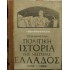 ΣΠΥΡΙΔΩΝ Β. ΜΑΡΚΕΖΙΝΗΣ - ΠΟΛΙΤΙΚΗ ΙΣΤΟΡΙΑ ΤΗΣ ΝΕΩΤΕΡΑΣ ΕΛΛΑΔΟΣ (4 ΤΟΜΟΙ)