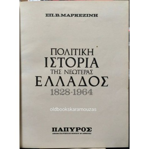 ΣΠΥΡΙΔΩΝ Β. ΜΑΡΚΕΖΙΝΗΣ - ΠΟΛΙΤΙΚΗ ΙΣΤΟΡΙΑ ΤΗΣ ΝΕΩΤΕΡΑΣ ΕΛΛΑΔΟΣ (4 ΤΟΜΟΙ)