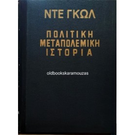 ΣΑΡΛ ΝΤΕ ΓΚΩΛ - ΠΟΛΙΤΙΚΗ ΜΕΤΑΠΟΛΕΜΙΚΗ ΙΣΤΟΡΙΑ (3 ΤΟΜΟΙ)
