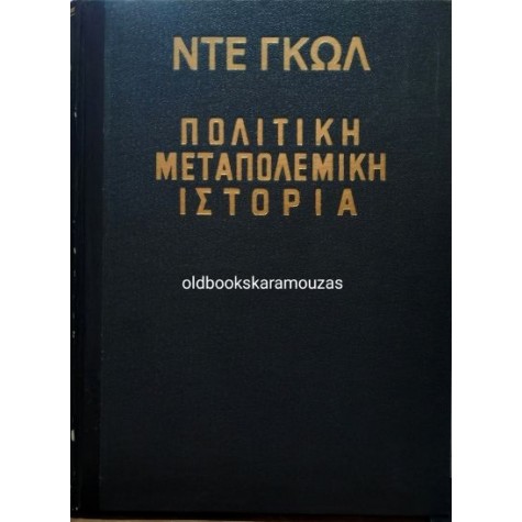 ΣΑΡΛ ΝΤΕ ΓΚΩΛ - ΠΟΛΙΤΙΚΗ ΜΕΤΑΠΟΛΕΜΙΚΗ ΙΣΤΟΡΙΑ (3 ΤΟΜΟΙ)
