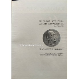 ΣΑΡΛ ΝΤΕ ΓΚΩΛ - ΠΟΛΙΤΙΚΗ ΜΕΤΑΠΟΛΕΜΙΚΗ ΙΣΤΟΡΙΑ (3 ΤΟΜΟΙ)