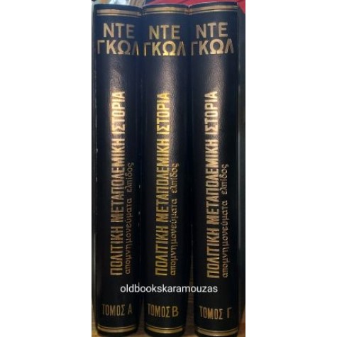 ΣΑΡΛ ΝΤΕ ΓΚΩΛ - ΠΟΛΙΤΙΚΗ ΜΕΤΑΠΟΛΕΜΙΚΗ ΙΣΤΟΡΙΑ (3 ΤΟΜΟΙ)