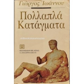 ΓΙΩΡΓΟΣ ΙΩΑΝΝΟΥ - ΠΟΛΛΑΠΛΑ ΚΑΤΑΓΜΑΤΑ