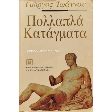 ΓΙΩΡΓΟΣ ΙΩΑΝΝΟΥ - ΠΟΛΛΑΠΛΑ ΚΑΤΑΓΜΑΤΑ