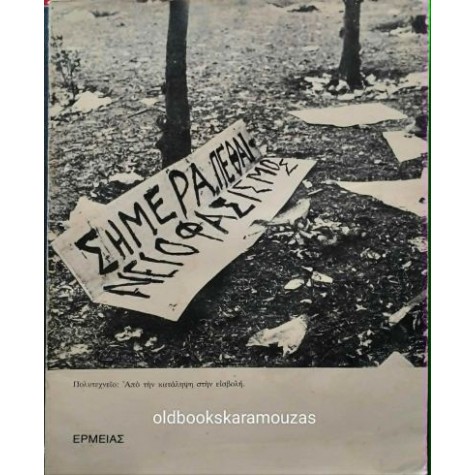 ΠΟΛΥΤΕΧΝΕΙΟ - ΑΠΟ ΤΗΝ ΚΑΤΑΛΗΨΗ ΣΤΗΝ ΕΙΣΒΟΛΗ