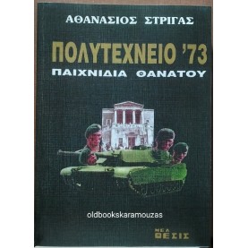 ΑΘΑΝΑΣΙΟΣ ΣΤΡΙΓΑΣ - ΠΟΛΥΤΕΧΝΕΙΟ '73 ΠΑΙΧΝΙΔΙΑ ΘΑΝΑΤΟΥ