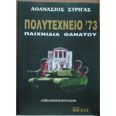ΑΘΑΝΑΣΙΟΣ ΣΤΡΙΓΑΣ - ΠΟΛΥΤΕΧΝΕΙΟ '73 ΠΑΙΧΝΙΔΙΑ ΘΑΝΑΤΟΥ