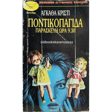 AGATHA CHRISTIE - ΠΟΝΤΙΚΟΠΑΓΙΔΑ / ΠΑΡΑΣΚΕΥΗ ΩΡΑ 9:30