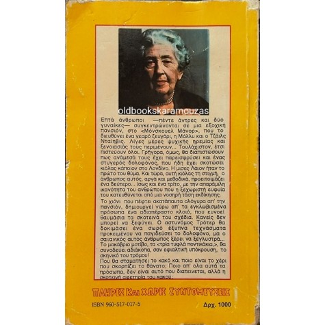 AGATHA CHRISTIE - ΠΟΝΤΙΚΟΠΑΓΙΔΑ / ΠΑΡΑΣΚΕΥΗ ΩΡΑ 9:30