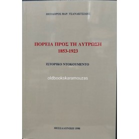 ΘΕΟΔΩΡΟΣ Β. ΤΣΑΝΑΚΤΣΙΔΗΣ - ΠΟΡΕΙΑ ΠΡΟΣ ΤΗ ΛΥΤΡΩΣΗ 1853-1923