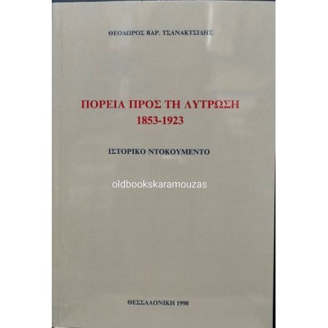 ΘΕΟΔΩΡΟΣ Β. ΤΣΑΝΑΚΤΣΙΔΗΣ - ΠΟΡΕΙΑ ΠΡΟΣ ΤΗ ΛΥΤΡΩΣΗ 1853-1923 ΘΕΟΔΩΡΟΣ Β. ΤΣΑΝΑΚΤΣΙΔΗΣ - ΠΟΡΕΙΑ ΠΡΟΣ ΤΗ ΛΥΤΡΩΣΗ 1853-1923