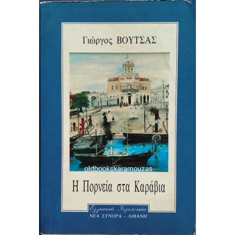 ΓΙΩΡΓΟΣ ΒΟΥΤΣΑΣ - Η ΠΟΡΝΕΙΑ ΣΤΑ ΚΑΡΑΒΙΑ