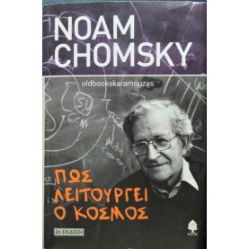 NOAM CHOMSKY - ΠΩΣ ΛΕΙΤΟΥΡΓΕΙ Ο ΚΟΣΜΟΣ