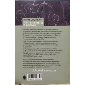 NOAM CHOMSKY - ΠΩΣ ΛΕΙΤΟΥΡΓΕΙ Ο ΚΟΣΜΟΣ