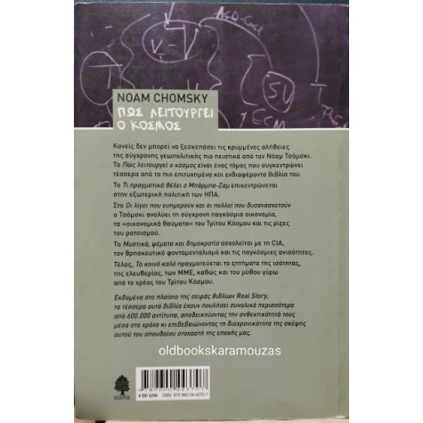 NOAM CHOMSKY - ΠΩΣ ΛΕΙΤΟΥΡΓΕΙ Ο ΚΟΣΜΟΣ NOAM CHOMSKY - ΠΩΣ ΛΕΙΤΟΥΡΓΕΙ Ο ΚΟΣΜΟΣ