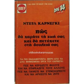 DALE CARNEGIE - ΠΩΣ ΘΑ ΧΑΡΕΙΤΕ ΤΗ ΖΩΗ ΣΑΣ ΚΑΙ ΘΑ ΠΕΤΥΧΕΤΕ ΣΤΗ ΔΟΥΛΕΙΑ ΣΑΣ