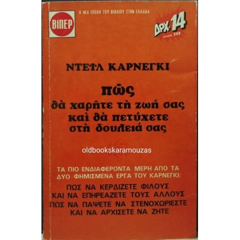 DALE CARNEGIE - ΠΩΣ ΘΑ ΧΑΡΕΙΤΕ ΤΗ ΖΩΗ ΣΑΣ ΚΑΙ ΘΑ ΠΕΤΥΧΕΤΕ ΣΤΗ ΔΟΥΛΕΙΑ ΣΑΣ