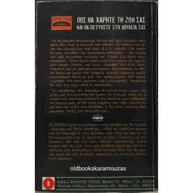 DALE CARNEGIE - ΠΩΣ ΘΑ ΧΑΡΕΙΤΕ ΤΗ ΖΩΗ ΣΑΣ ΚΑΙ ΘΑ ΠΕΤΥΧΕΤΕ ΣΤΗ ΔΟΥΛΕΙΑ ΣΑΣ