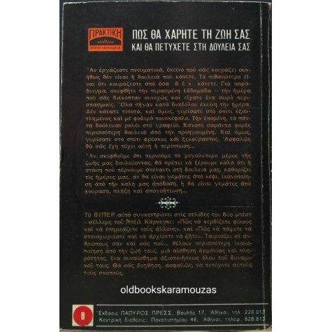 DALE CARNEGIE - ΠΩΣ ΘΑ ΧΑΡΕΙΤΕ ΤΗ ΖΩΗ ΣΑΣ ΚΑΙ ΘΑ ΠΕΤΥΧΕΤΕ ΣΤΗ ΔΟΥΛΕΙΑ ΣΑΣ