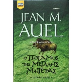 JEAN M. AUEL - Ο ΠΟΤΑΜΟΣ ΤΗΣ ΜΕΓΑΛΗΣ ΜΗΤΕΡΑΣ, 2007