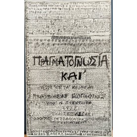 ΝΙΚΟΣ ΓΑΒΡΙΗΛ ΠΕΝΤΖΙΚΗΣ - ΠΡΑΓΜΑΤΟΓΝΩΣΙΑ ΚΑΙ ΑΛΛΑ ΕΠΤΑ ΚΕΙΜΕΝΑ ΜΥΘΟΠΛΑΣΙΑΣ ΓΕΩΓΡΑΦΙΚΗΣ