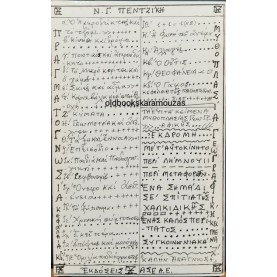 ΝΙΚΟΣ ΓΑΒΡΙΗΛ ΠΕΝΤΖΙΚΗΣ - ΠΡΑΓΜΑΤΟΓΝΩΣΙΑ ΚΑΙ ΑΛΛΑ ΕΠΤΑ ΚΕΙΜΕΝΑ ΜΥΘΟΠΛΑΣΙΑΣ ΓΕΩΓΡΑΦΙΚΗΣ