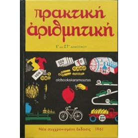 ΠΡΑΚΤΙΚΗ ΑΡΙΘΜΗΤΙΚΗ Ε' & ΣΤ' ΔΗΜΟΤΙΚΟΥ, ΤΟ ΒΗΜΑ ΠΡΑΚΤΙΚΗ ΑΡΙΘΜΗΤΙΚΗ Ε' & ΣΤ' ΔΗΜΟΤΙΚΟΥ, ΤΟ ΒΗΜΑ