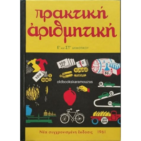 ΠΡΑΚΤΙΚΗ ΑΡΙΘΜΗΤΙΚΗ Ε' & ΣΤ' ΔΗΜΟΤΙΚΟΥ, ΤΟ ΒΗΜΑ ΠΡΑΚΤΙΚΗ ΑΡΙΘΜΗΤΙΚΗ Ε' & ΣΤ' ΔΗΜΟΤΙΚΟΥ, ΤΟ ΒΗΜΑ