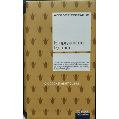 ΑΓΓΕΛΟΣ ΤΕΡΖΑΚΗΣ - Η ΠΡΙΓΚΗΠΕΣΣΑ ΙΖΑΜΠΩ, ΤΟ ΒΗΜΑ