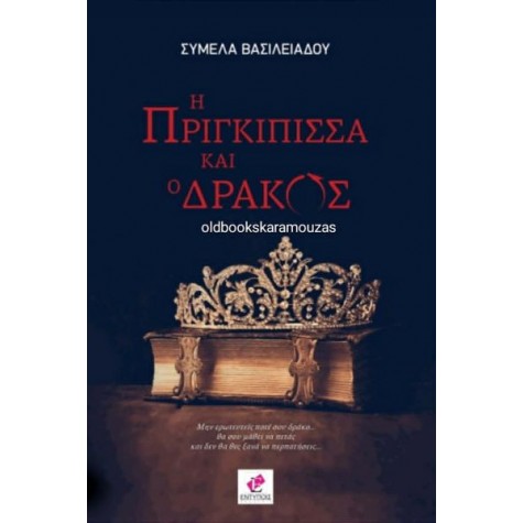 ΣΥΜΕΛΑ ΒΑΣΙΛΕΙΑΔΟΥ - Η ΠΡΙΓΚΙΠΙΣΣΑ ΚΑΙ Ο ΔΡΑΚΟΣ
