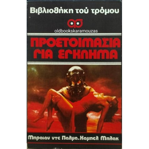BRIAN DE PALMA, CAMPBELL BLACK - ΠΡΟΕΤΟΙΜΑΣΙΑ ΓΙΑ ΕΓΚΛΗΜΑ BRIAN DE PALMA, CAMPBELL BLACK - ΠΡΟΕΤΟΙΜΑΣΙΑ ΓΙΑ ΕΓΚΛΗΜΑ