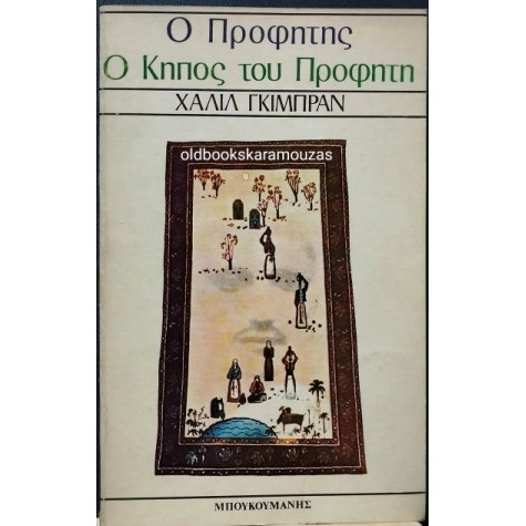 KAHLIL GIBRAN - Ο ΠΡΟΦΗΤΗΣ / Ο ΚΗΠΟΣ ΤΟΥ ΠΡΟΦΗΤΗ
