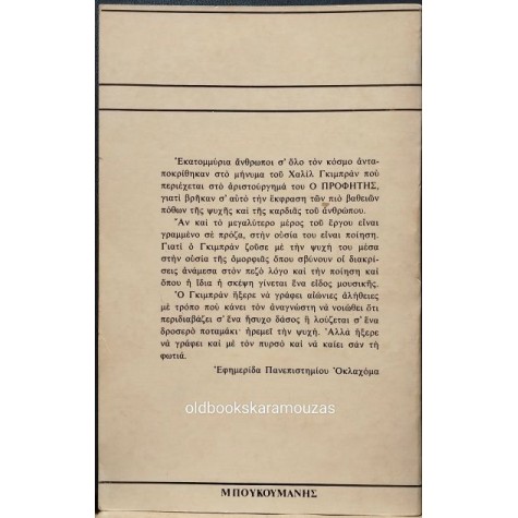 KAHLIL GIBRAN - Ο ΠΡΟΦΗΤΗΣ / Ο ΚΗΠΟΣ ΤΟΥ ΠΡΟΦΗΤΗ