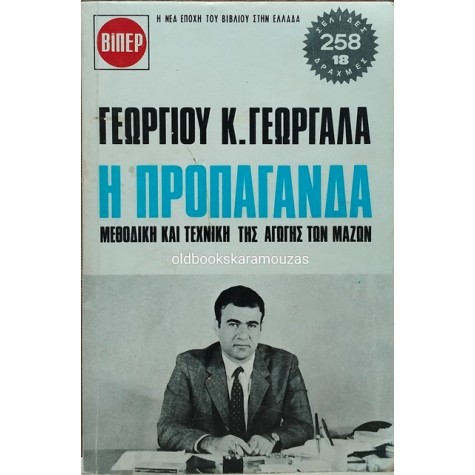 ΓΕΩΡΓΙΟΣ Κ. ΓΕΩΡΓΑΛΑΣ - Η ΠΡΟΠΑΓΑΝΔΑ