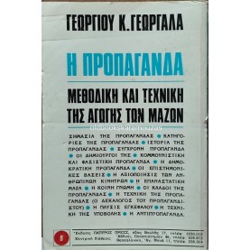 ΓΕΩΡΓΙΟΣ Κ. ΓΕΩΡΓΑΛΑΣ - Η ΠΡΟΠΑΓΑΝΔΑ