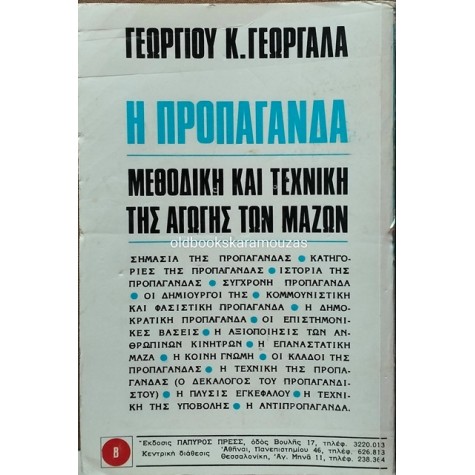 ΓΕΩΡΓΙΟΣ Κ. ΓΕΩΡΓΑΛΑΣ - Η ΠΡΟΠΑΓΑΝΔΑ