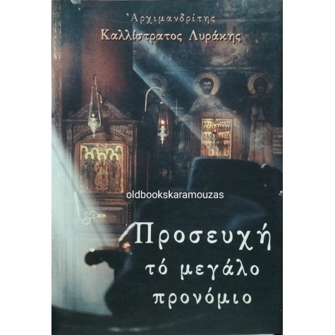 ΑΡΧΙΜ. ΚΑΛΛΙΣΤΡΑΤΟΣ Ν. ΛΥΡΑΚΗΣ - ΠΡΟΣΕΥΧΗ, ΤΟ ΜΕΓΑΛΟ ΠΡΟΝΟΜΙΟ