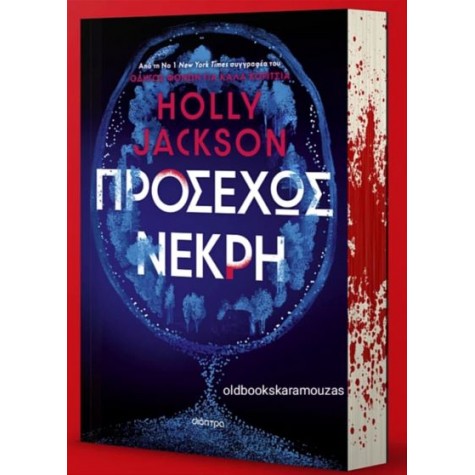 HOLLY JACKSON - ΠΡΟΣΕΧΩΣ ΝΕΚΡΗ