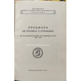 ΠΡΟΣΦΟΡΑ ΕΙΣ ΣΤΙΛΠΩΝΑ Π. ΚΥΡΙΑΚΙΔΗΝ