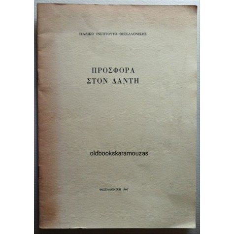 ΠΡΟΣΦΟΡΑ ΣΤΟΝ ΔΑΝΤΗ - ΙΤΑΛΙΚΟ ΙΝΣΤΙΤΟΥΤΟ ΘΕΣΣΑΛΟΝΙΚΗΣ