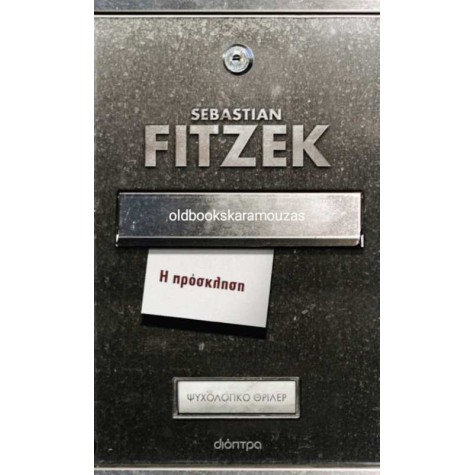 SEBASTIAN FITZEK - Η ΠΡΟΣΚΛΗΣΗ