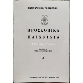 ΠΡΟΣΚΟΠΙΚΑ ΠΑΙΧΝΙΔΙΑ ΠΡΟΣΚΟΠΙΚΑ ΠΑΙΧΝΙΔΙΑ