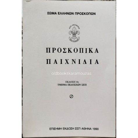 ΠΡΟΣΚΟΠΙΚΑ ΠΑΙΧΝΙΔΙΑ