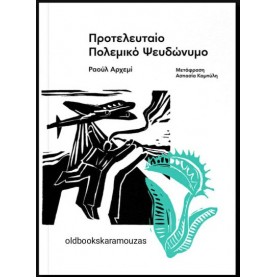 RAUL ARGEMI - ΠΡΟΤΕΛΕΥΤΑΙΟ ΠΟΛΕΜΙΚΟ ΨΕΥΔΩΝΥΜΟ RAUL ARGEMI - ΠΡΟΤΕΛΕΥΤΑΙΟ ΠΟΛΕΜΙΚΟ ΨΕΥΔΩΝΥΜΟ